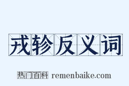 戎轸反义词是什么意思的图片